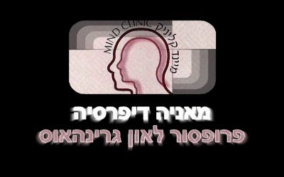 פרופסור לאון גרינהאוס מאניה דיפרסיה