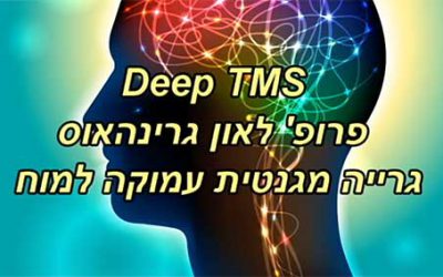 סרטון הסבר על טיפול DTMS גרייה מגנטית עמוקה למוח על ידי פרופסור גרינהאוס