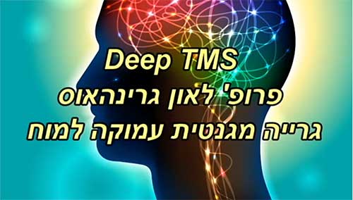 סרטון הסבר על טיפול DTMS גרייה מגנטית עמוקה למוח על ידי פרופסור גרינהאוס